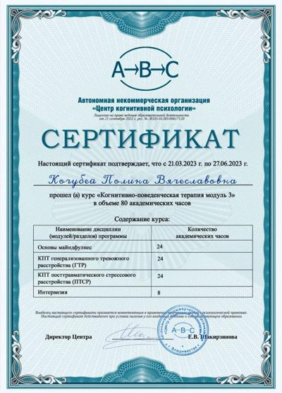 АНО "Центр когнитивной психологии" Психолог, КПТ-модуль №3 2023