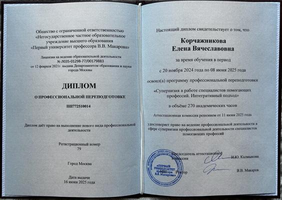 Первый университет профессора В.В. Макарова Супервизия в работе специалистов помогающих профессий. Интегративный подход. 2024-2025