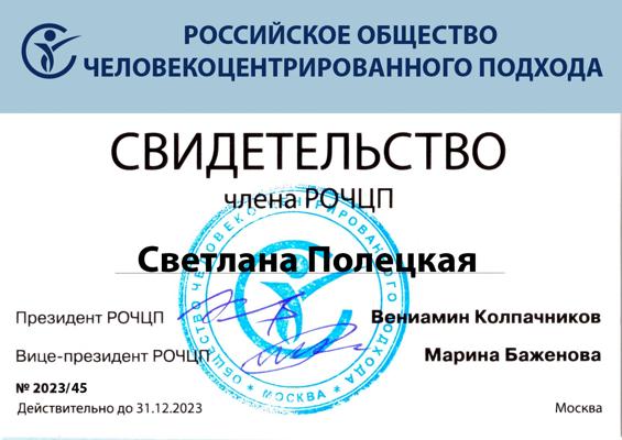 Российское Общество Человекоцентрированного Подхода Член сообщества 2018-2023