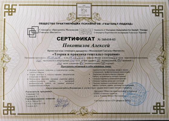 Московский Гештальт Институт Сертифицированный гештальт-терапевт 2016-2021