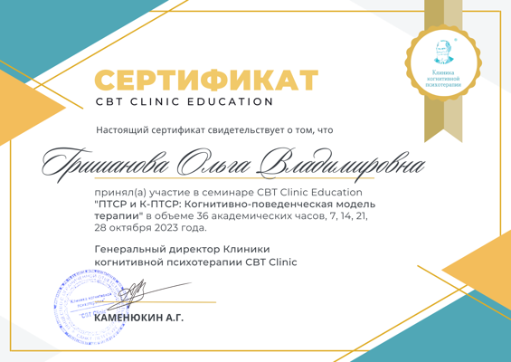 CBT CLINIC EDUCATION ПТСР и К-ПТСР: Когнитивно-поведенческая модель терапии 2023