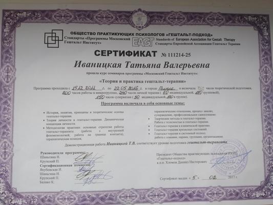 Московский Гештальт Институт  Гештальт-терапевт  2011-2016