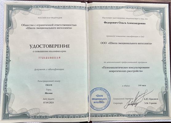 Школа эмоционального интеллекта Психоаналитический ориентированный терапевт 2024
