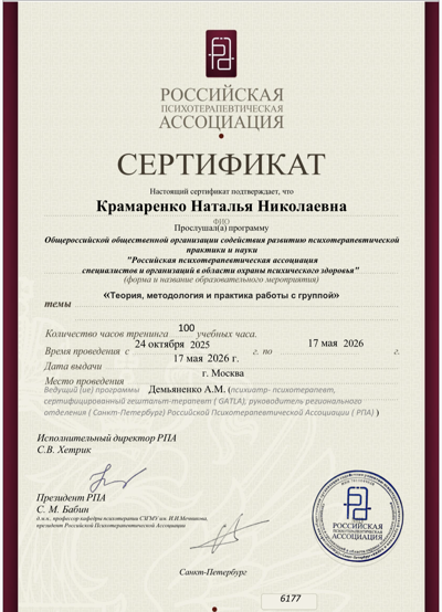 Российская психотерапевтическая ассоциация специалистов и организаций в области охраны психического здоровья Теория, методология и практика работы с группой 2025-2026