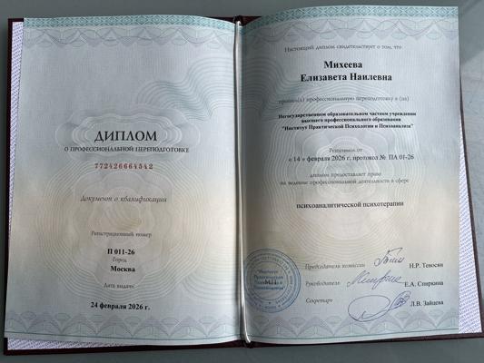 Институт Практической психологи и психоанализа  Психоаналитическая психотерапия  2023-2026