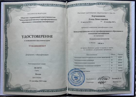 Международный институт сертифицированного образования и повышения квалификации Клиническая психология 2023