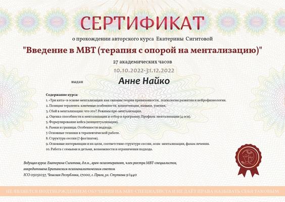 Авторский курс Екатерины Сигитовой Введение в МВТ (терапия с опорой на ментализацию) 2022