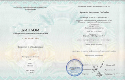 Психодемия Клинический психолог 2023-2024