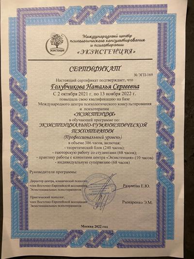 Международный центр Экзистенция Экзистенциально-гуманистический психотерапевт (профессиональный уровень) 2021-2022