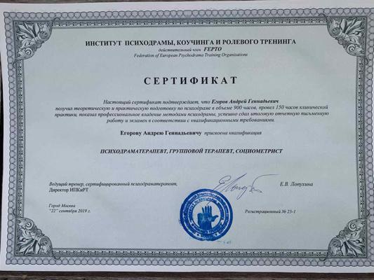 Институт Психодрамы, коучинга и ролевого тренинга Психодрама терапевт,  групповой терапевт,  социометрист. 2015-2019