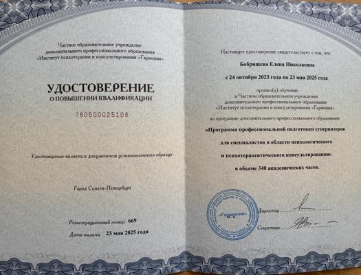 ЧОУ ДПО « Институт психотерапии и консультирования «Гармония»» Супервизор 2023-2025