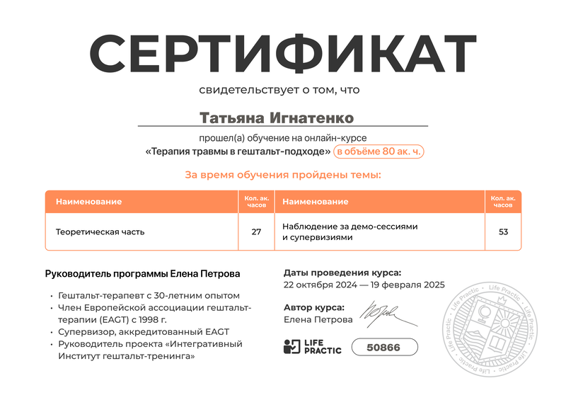ООО "Институт Лайф Практик" Терапия травмы в гештальт-подходе 2024-2025