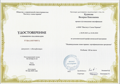 Московский Институт Схема-Терапии Схема-терапевт 2023-2024