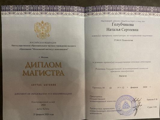 Московский институт психоанализа психолог, магистр консультативной психологии 2017-2020