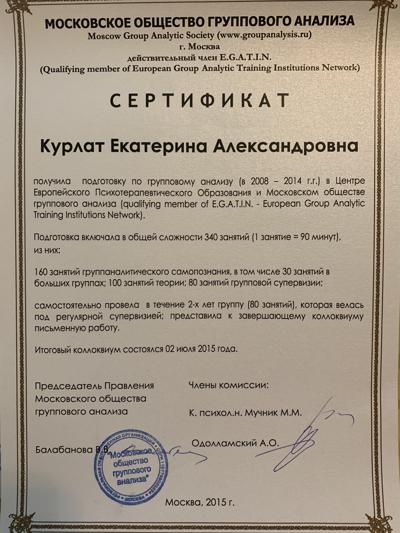 Центр Европейского Психотерапевтического образования и Московское общество группового анализа Групповой психоаналитик 2008-2014