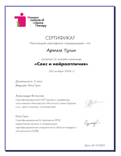 Московский институт схема-терапии. Семинар "Секс и нейроотличия" 2024