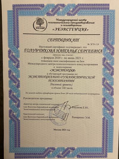 Международный центр Экзистенция Экзистенциально-гуманистический психотерапевт (базовый уровень) 2020-2021