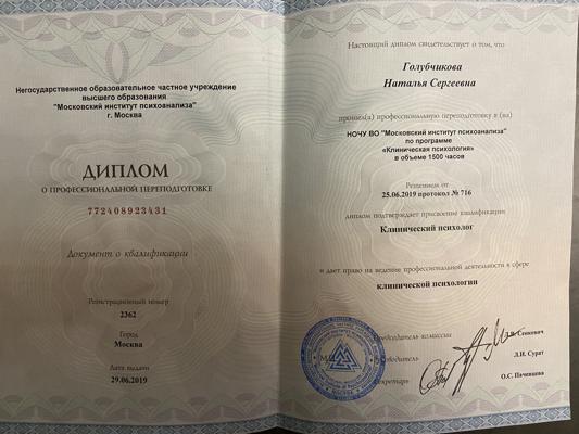 Московский институт психоанализа клинический психолог 2018-2019