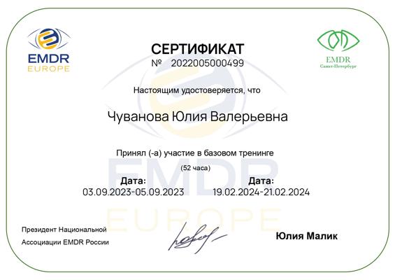 Национальная Ассоциация EMDR России Базовый тренинг EMDR 2023-2024