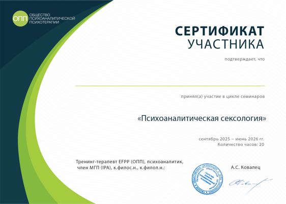 ОБЩЕСТВО ПСИХОАНАЛИТИЧЕСКОЙ ПСИХОТЕРАПИИ Психоаналитическая сексология 2025-2026