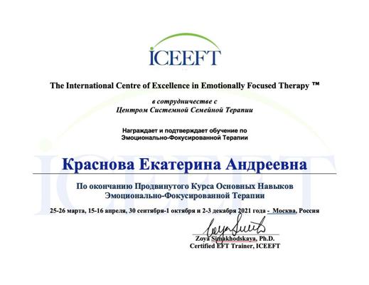 The International Centre of Excellence in Emotionally Focused Therapy Эмоционально-фокусированная терапия, продвинутый курс 2021