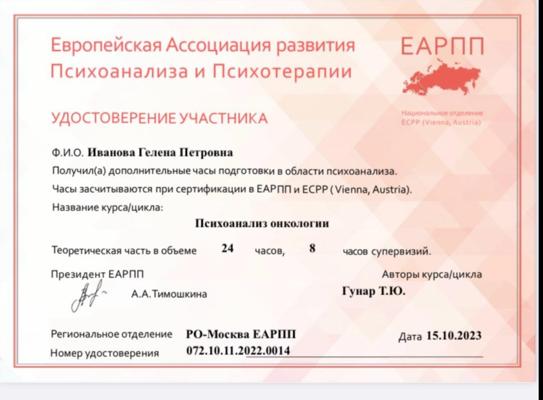 Европейская Ассоциация развития Психоанализа и психотерапии (ЕАРПП) Психоанализ онкологии 2023