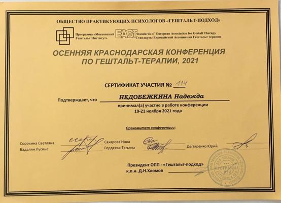 МГИ (Московский гештальт институт) Гештальт-терапевт 2021