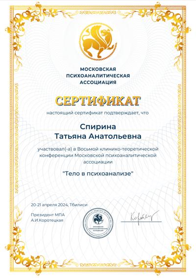 Московская психоаналитическая ассоциация Восьмая клинико-теоретическая конференция МПА «Тело в психоанализе 2024