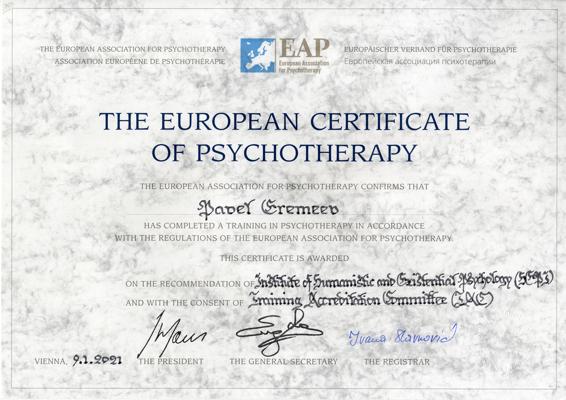 Европейская ассоциация психотерапии (Вена, Австрия, https://www.europsyche.org/ ) Европейский сертификат психотерапевта 2021