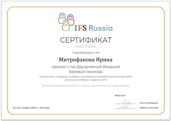 IFS Russia IFS-информированный терапевт 2025