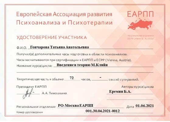 Европейская Ассоциация развития психоанализа и психотерапии Введение в теорию М. Кляйн 2021-2021
