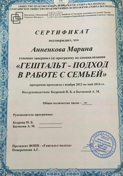 Московский гештальт институт Семейный психотерапевт 2012-2014