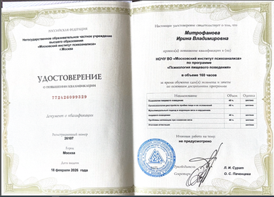 Негосударственное образовательное учреждение высшего образования "Московский институт психоанализа" г.Москва Психология пищевого поведения 2025-2026