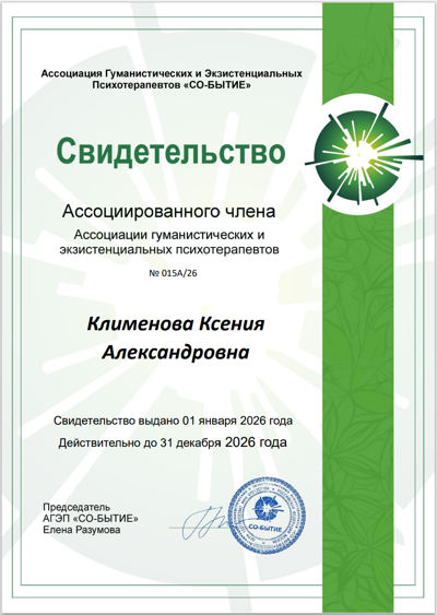 Ассоциация гуманистических и экзистенциальных психотерапевтов "Со-бытие" Ассоциированный член 2025-2026