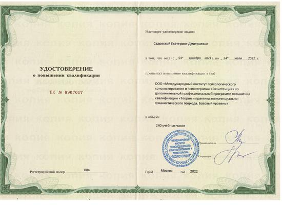 ООО Международный Институт Психологического консультирования и Психотерапии "Экзистенция" Теория и практика экзистенциально-гуманистического подхода. Базовый уровень. 2021-2022
