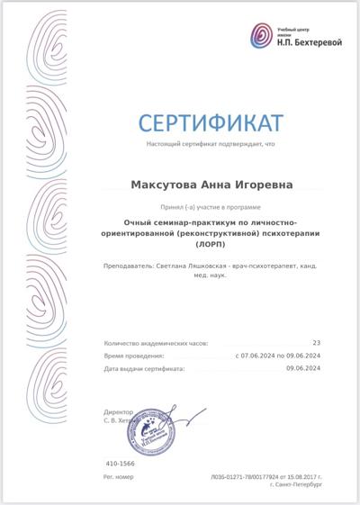 УЦ им. Н. Бехтеревой Личносно-ориентированная (реконструктивная) психотерапия. Очный семинар-практикум 2024
