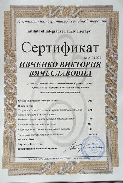 Институт интегративной семейной терапии. Москва Системная психотерапия. Системный психотерапевт. 2002-2004