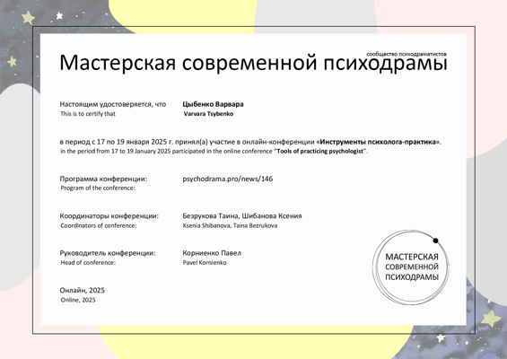Мастерская современной психодрамы  Онлайн-конференция «Инструменты психолога-практика». 2025