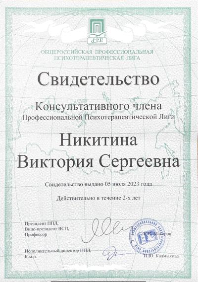 Общероссийская профессиональная психотерапевтическая лига Консультативный член ОППЛ 2023