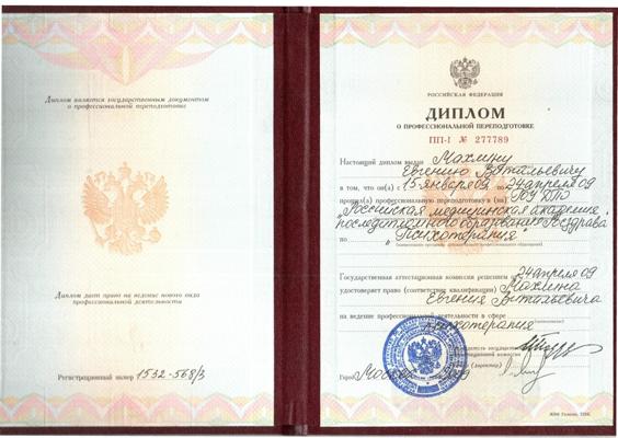 Российская Медицинская Академия Последипломного Образования врач-психотерапевт 2009-2009