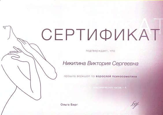 Институт практической психологии и супервизии им. Ольги Берг Работа с психосоматикой 2021