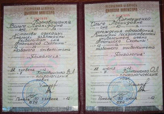 Гомельский государственный университет имени Франциска Скорины Магистр психологических наук 2010-2012