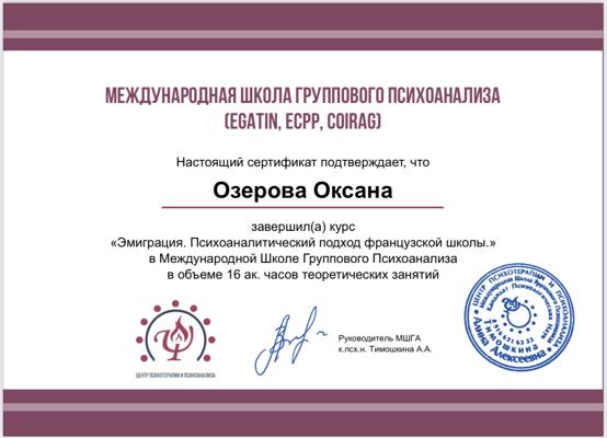 Международная школа группового психоанализа Эмиграция. Психоаналитический подход французской школы 2025