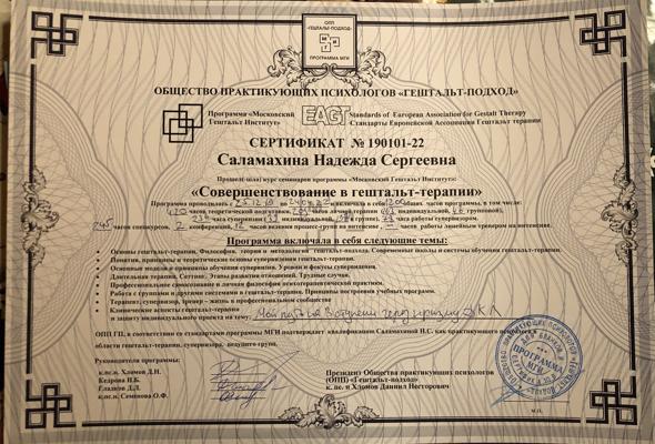 Общество практикующих психологов "Гештальт-подход" Супервизор, ведущий групп 2018-2022