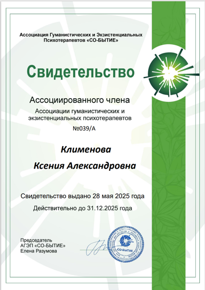 Ассоциация гуманистических и экзистенциальных психотерапевтов «Со-бытие» Ассоциированный член ассоциации 2025