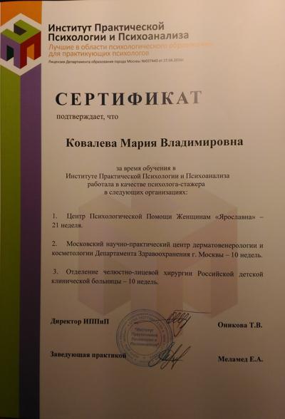 Институт Практической Психологии и Психоанализа Сертификат о работе психологом 2014-2017