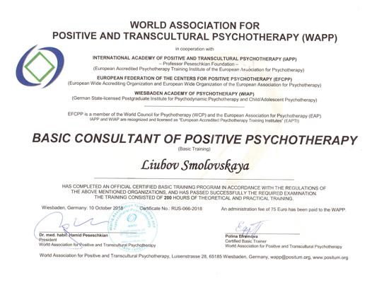 Всемирная Ассоциация Позитивной Психотерапии Психолог-консультант в методе позитивной психотерапии 2017-2018