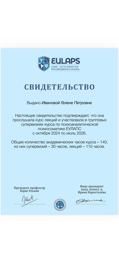 Евро-Латиноамериканская школа психосоматики EULAPS Программа профессиональной переподготовки по психосоматике 2024-2026