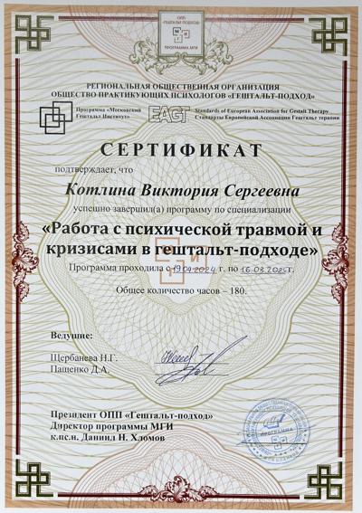 Московский Гештальт Институт  «Работа с психической травмой и кризисами в гештальт-подходе» 2024-2025