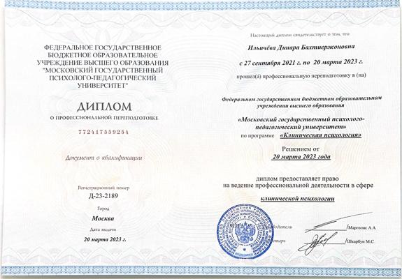Московский Государственный психолого-педагогический университет Клинический психолог 2021-2023